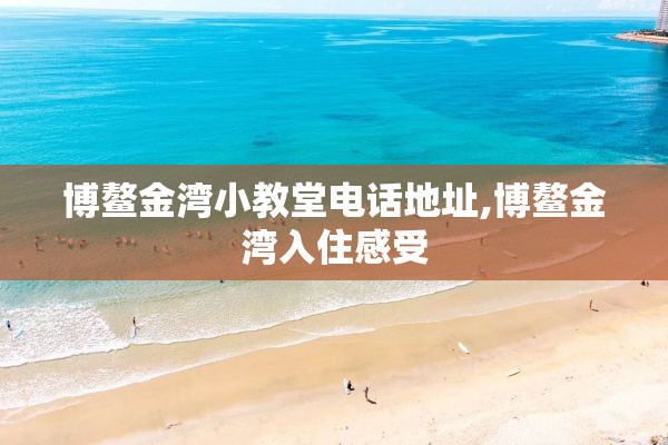 博鳌金湾小教堂电话地址,博鳌金湾入住感受