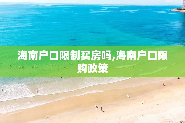 海南户口限制买房吗,海南户口限购政策