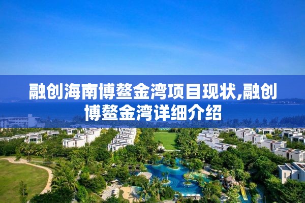 融创海南博鳌金湾项目现状,融创博鳌金湾详细介绍