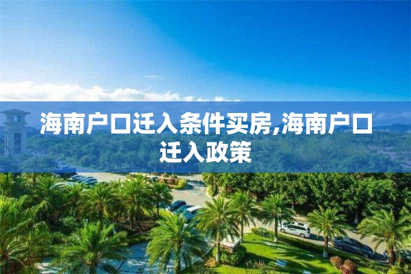 海南户口迁入条件买房,海南户口迁入政策