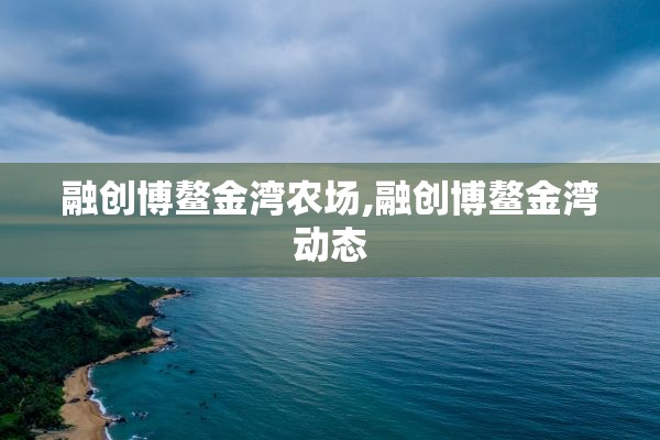 融创博鳌金湾农场,融创博鳌金湾动态