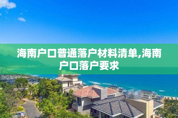 海南户口普通落户材料清单,海南户口落户要求