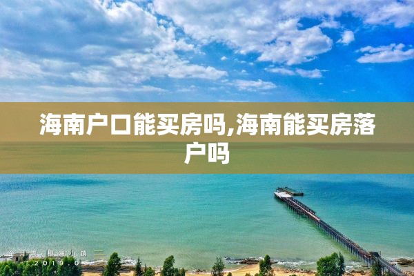 海南户口能买房吗,海南能买房落户吗