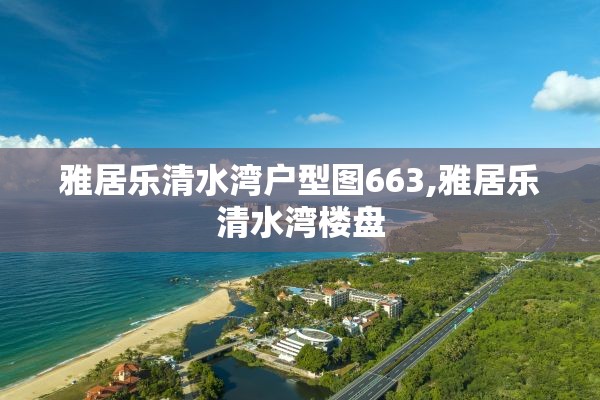 雅居乐清水湾户型图663,雅居乐清水湾楼盘