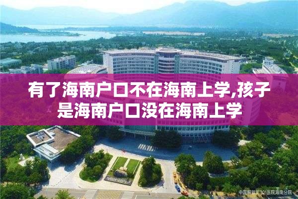 有了海南户口不在海南上学,孩子是海南户口没在海南上学