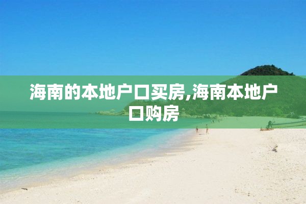 海南的本地户口买房,海南本地户口购房