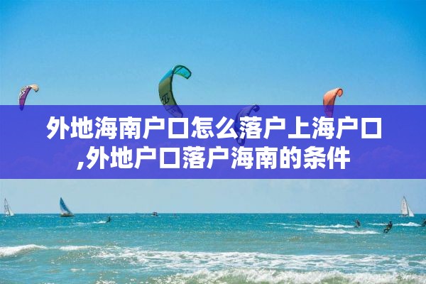 外地海南户口怎么落户上海户口,外地户口落户海南的条件