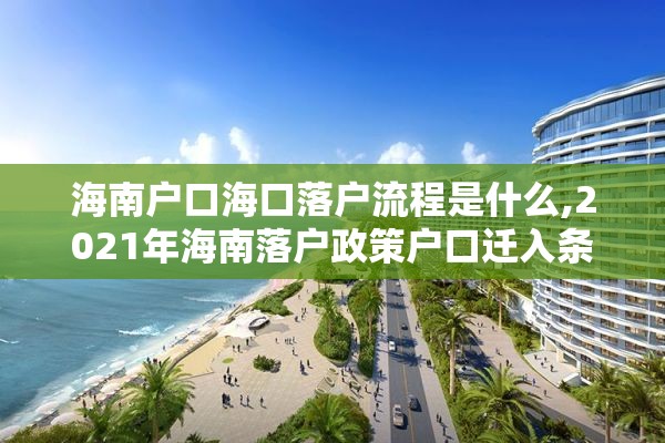 海南户口海口落户流程是什么,2021年海南落户政策户口迁入条件新规