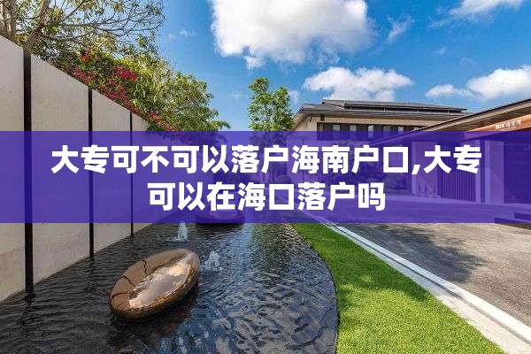 大专可不可以落户海南户口,大专可以在海口落户吗