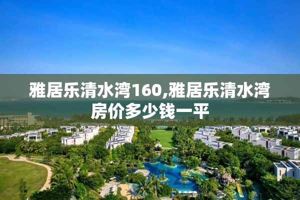 雅居乐清水湾160,雅居乐清水湾房价多少钱一平