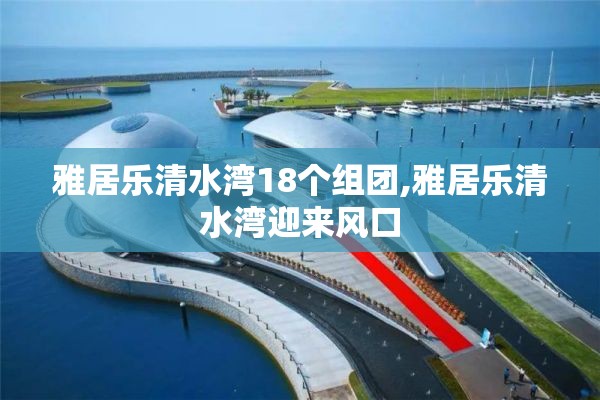 雅居乐清水湾18个组团,雅居乐清水湾迎来风口