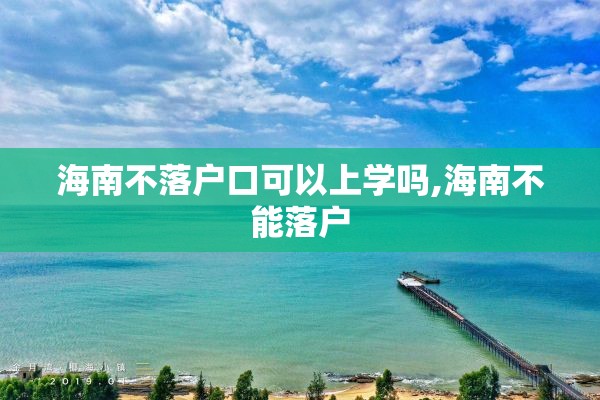 海南不落户口可以上学吗,海南不能落户