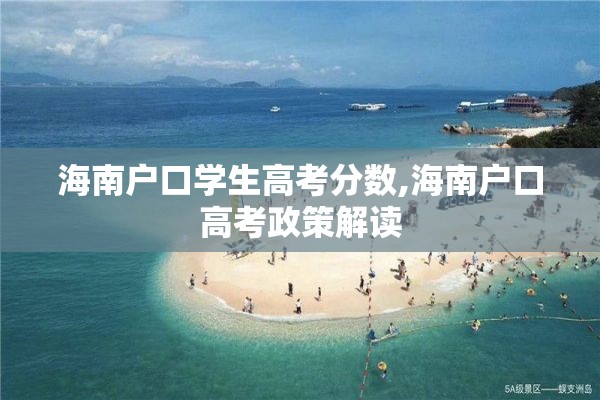 海南户口学生高考分数,海南户口高考政策解读