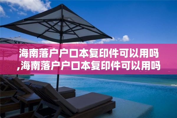 海南落户户口本复印件可以用吗,海南落户户口本复印件可以用吗现在