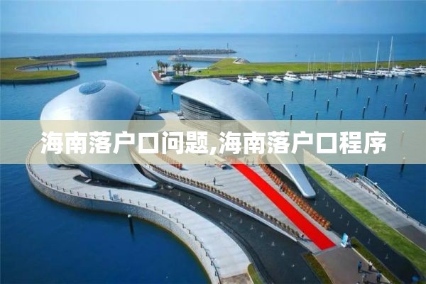 海南落户口问题,海南落户口程序