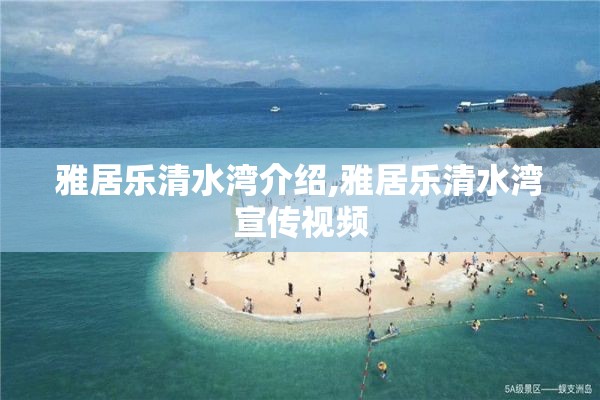 雅居乐清水湾介绍,雅居乐清水湾宣传视频