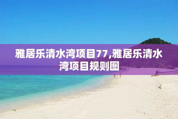 雅居乐清水湾项目77,雅居乐清水湾项目规则图