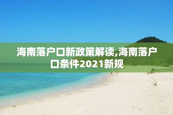 海南落户口新政策解读,海南落户口条件2021新规