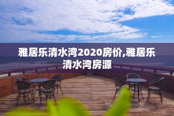 雅居乐清水湾2020房价,雅居乐清水湾房源