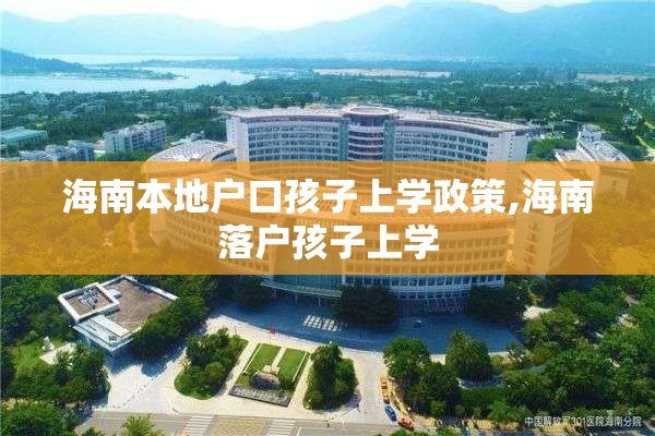 海南本地户口孩子上学政策,海南落户孩子上学