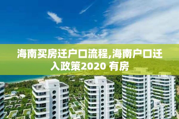 海南买房迁户口流程,海南户口迁入政策2020 有房