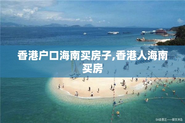 香港户口海南买房子,香港人海南买房