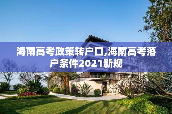 海南高考政策转户口,海南高考落户条件2021新规