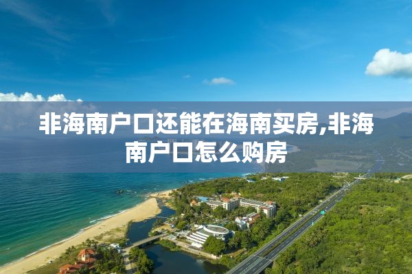 非海南户口还能在海南买房,非海南户口怎么购房