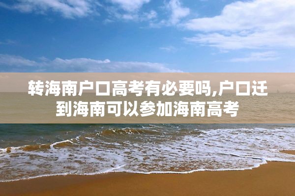 转海南户口高考有必要吗,户口迁到海南可以参加海南高考