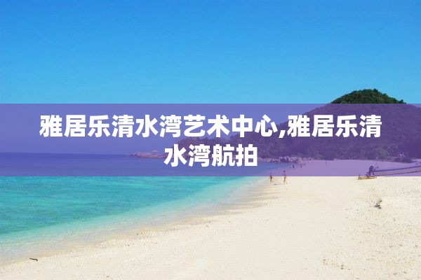 雅居乐清水湾艺术中心,雅居乐清水湾航拍