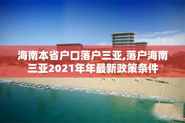 海南本省户口落户三亚,落户海南三亚2021年年最新政策条件