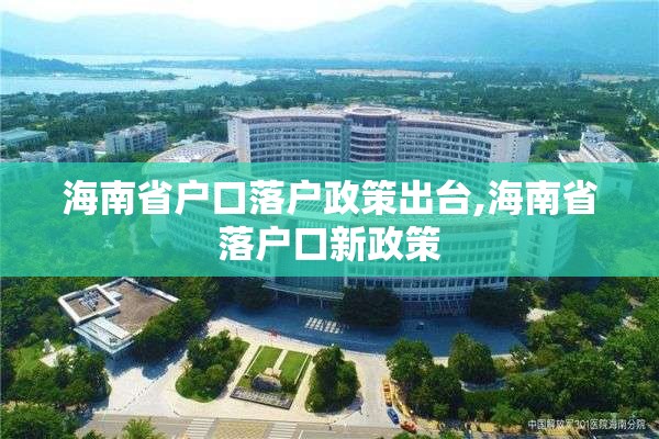 海南省户口落户政策出台,海南省落户口新政策