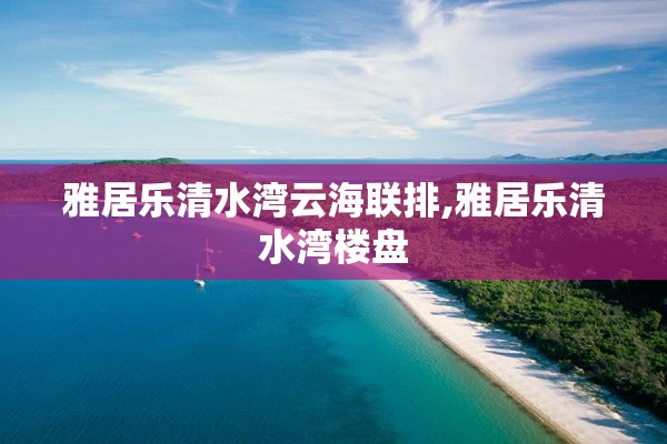 雅居乐清水湾云海联排,雅居乐清水湾楼盘