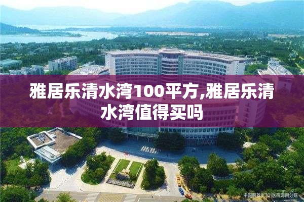 雅居乐清水湾100平方,雅居乐清水湾值得买吗