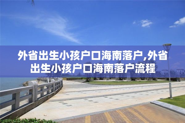 外省出生小孩户口海南落户,外省出生小孩户口海南落户流程