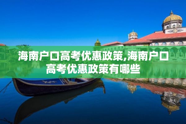 海南户口高考优惠政策,海南户口高考优惠政策有哪些