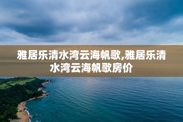 雅居乐清水湾云海帆歌,雅居乐清水湾云海帆歌房价