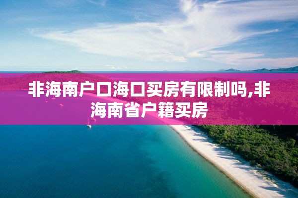 非海南户口海口买房有限制吗,非海南省户籍买房