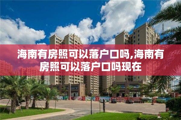 海南有房照可以落户口吗,海南有房照可以落户口吗现在