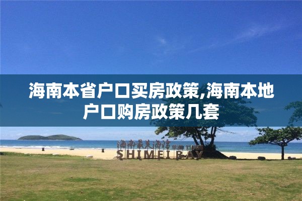 海南本省户口买房政策,海南本地户口购房政策几套