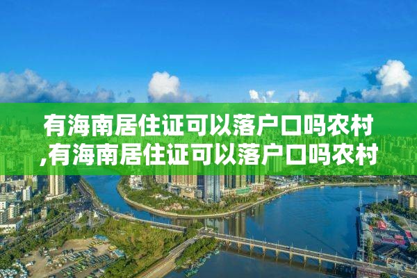 有海南居住证可以落户口吗农村,有海南居住证可以落户口吗农村