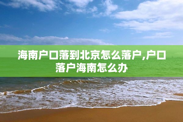 海南户口落到北京怎么落户,户口落户海南怎么办