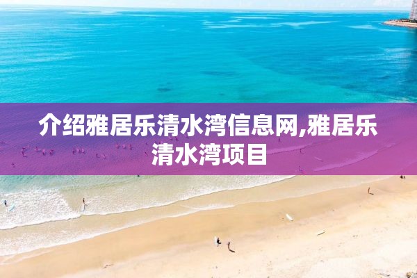 介绍雅居乐清水湾信息网,雅居乐清水湾项目