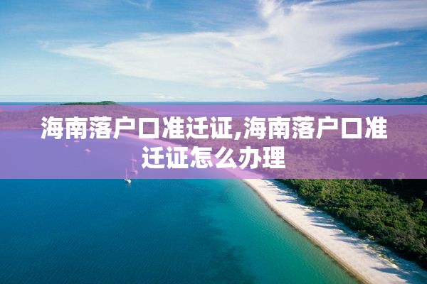 海南落户口准迁证,海南落户口准迁证怎么办理