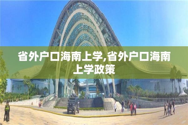 省外户口海南上学,省外户口海南上学政策