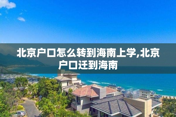 北京户口怎么转到海南上学,北京户口迁到海南