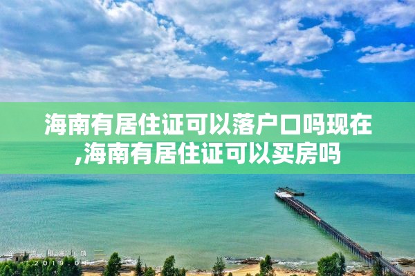 海南有居住证可以落户口吗现在,海南有居住证可以买房吗