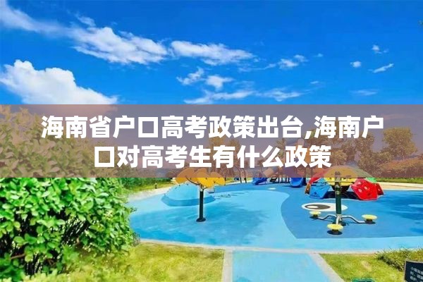 海南省户口高考政策出台,海南户口对高考生有什么政策