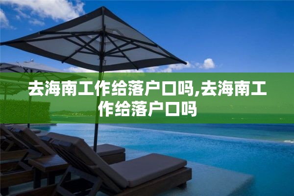 去海南工作给落户口吗,去海南工作给落户口吗