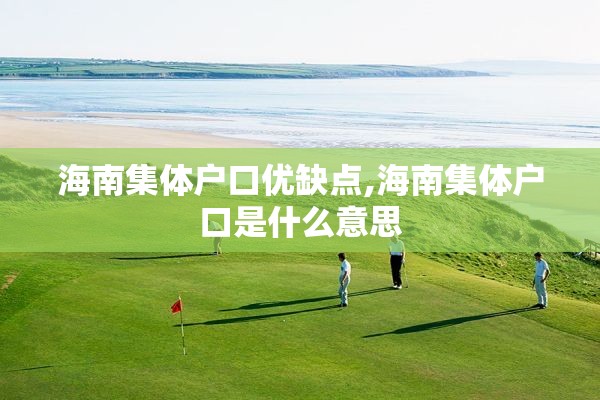 海南集体户口优缺点,海南集体户口是什么意思